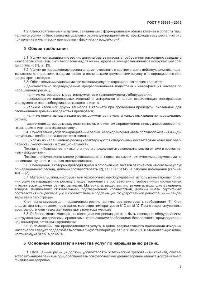 ГОСТ Р  56396-2015, страница 7