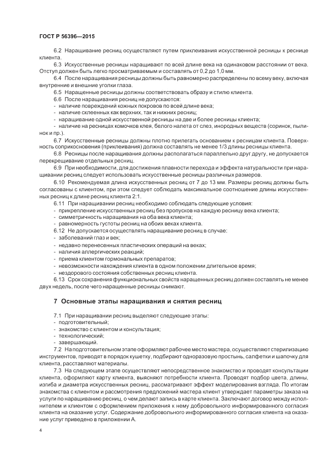 ГОСТ Р  56396-2015, страница 8