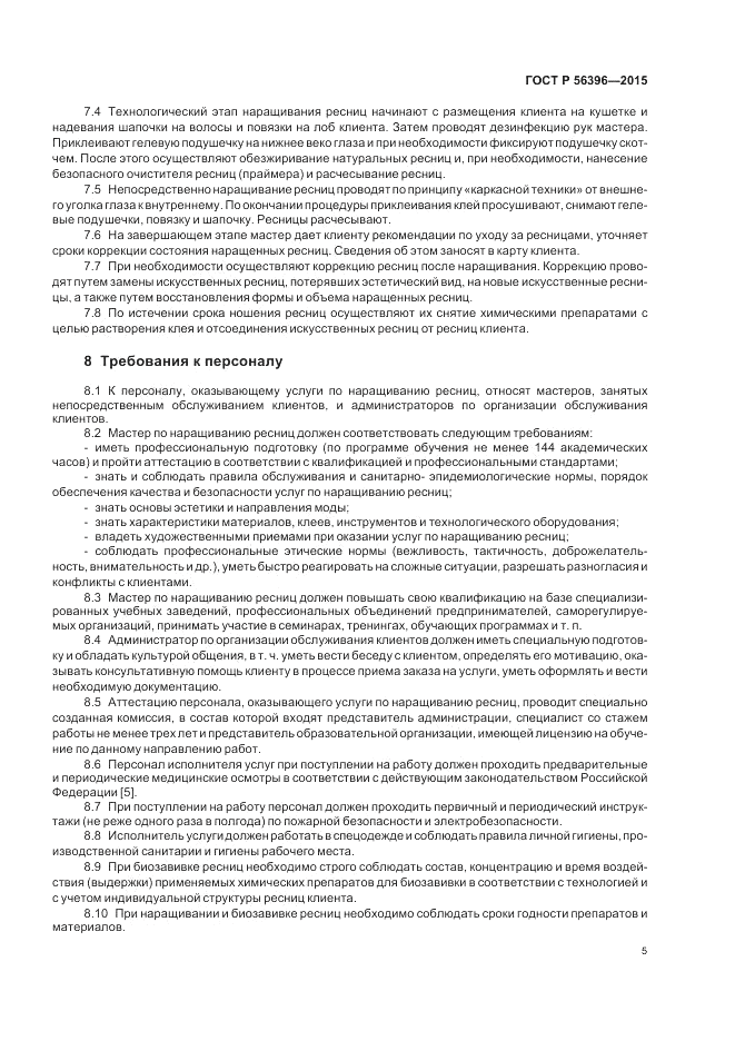 ГОСТ Р  56396-2015, страница 9