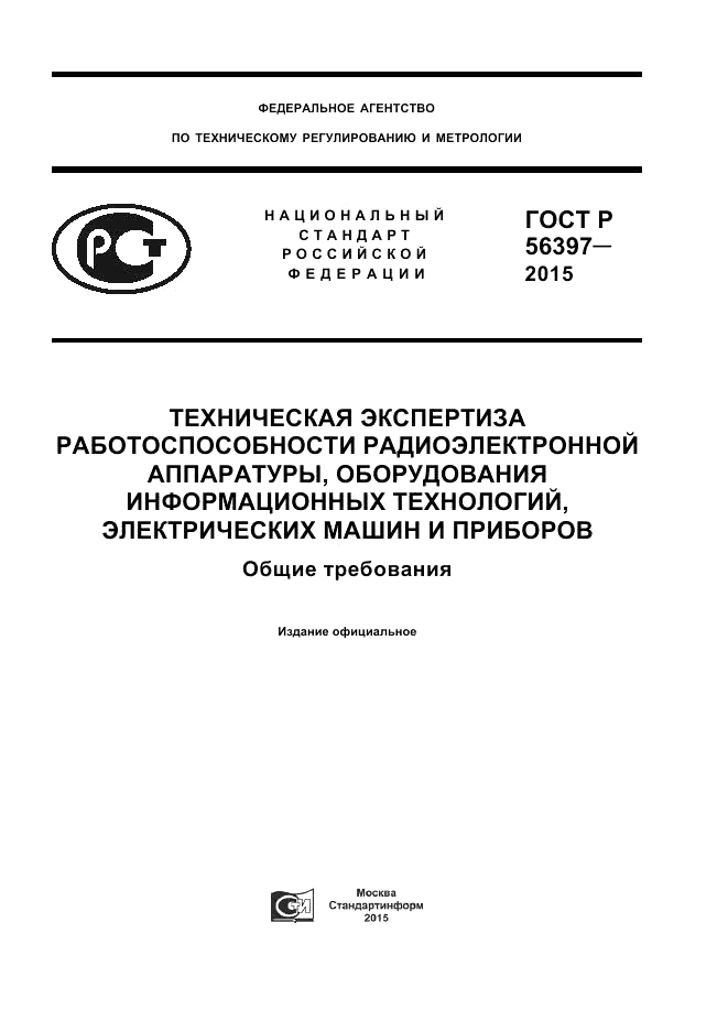 ГОСТ Р  56397-2015, страница 1