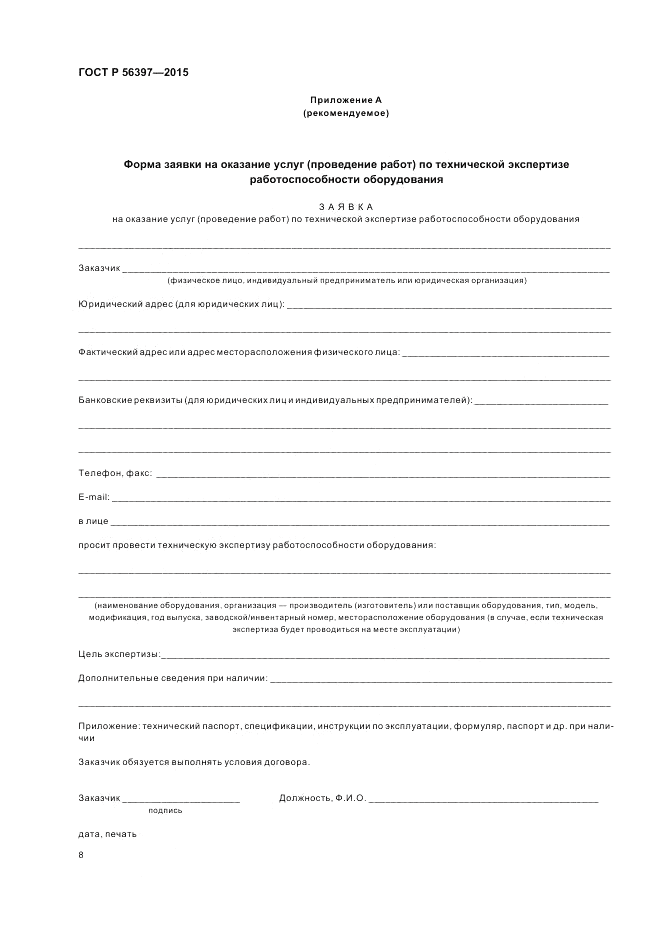 ГОСТ Р  56397-2015, страница 10