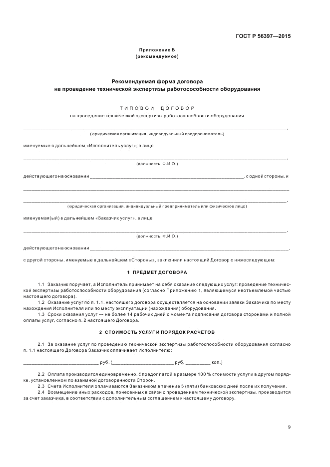 ГОСТ Р  56397-2015, страница 11