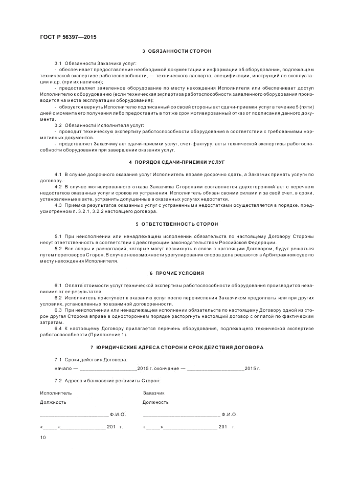 ГОСТ Р  56397-2015, страница 12