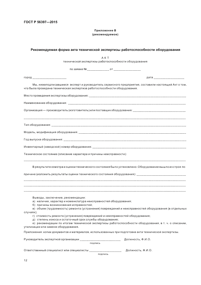 ГОСТ Р  56397-2015, страница 14