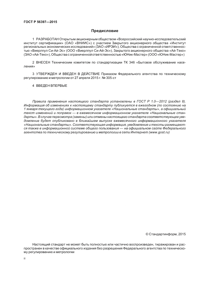 ГОСТ Р  56397-2015, страница 2