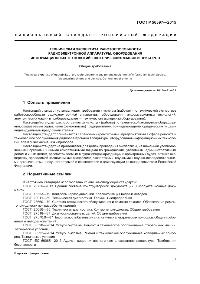 ГОСТ Р  56397-2015, страница 3