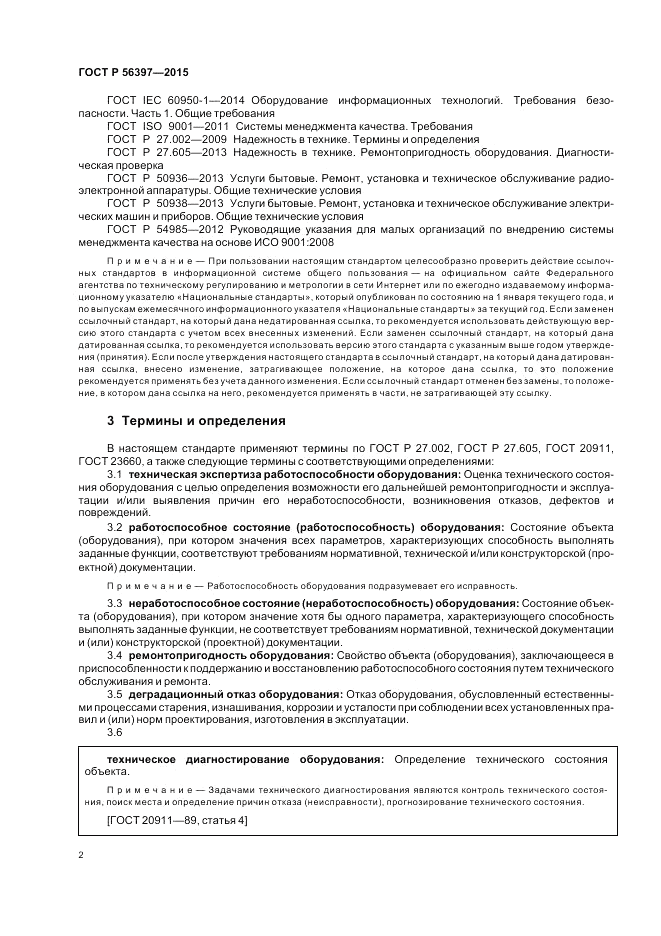 ГОСТ Р  56397-2015, страница 4