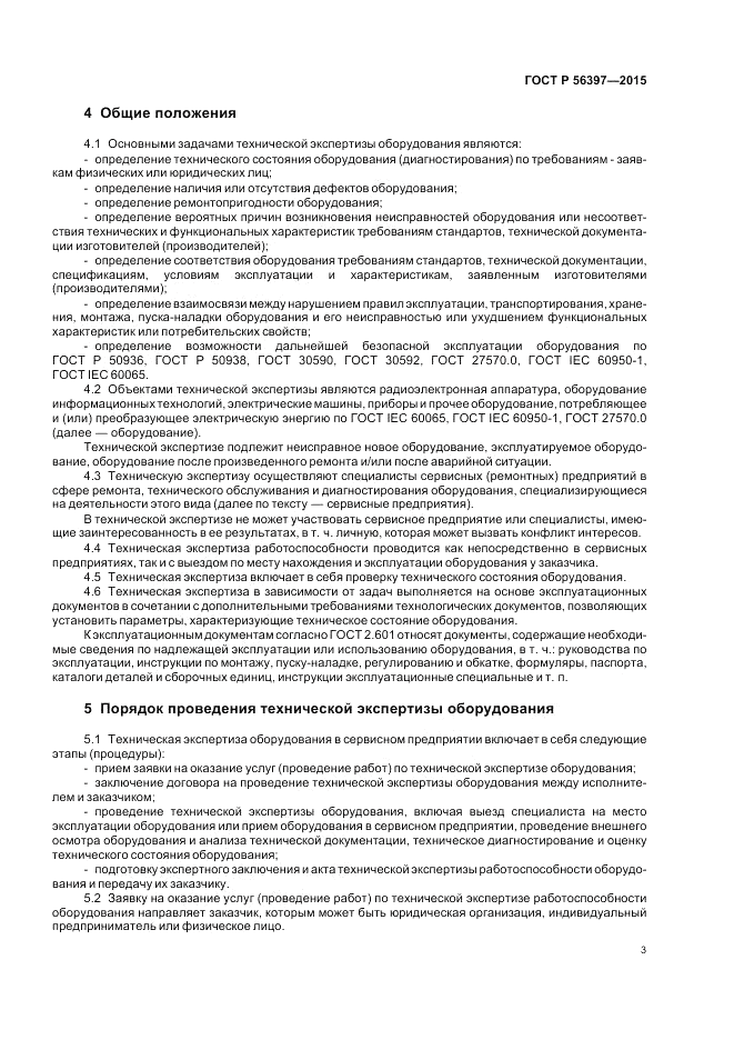 ГОСТ Р  56397-2015, страница 5