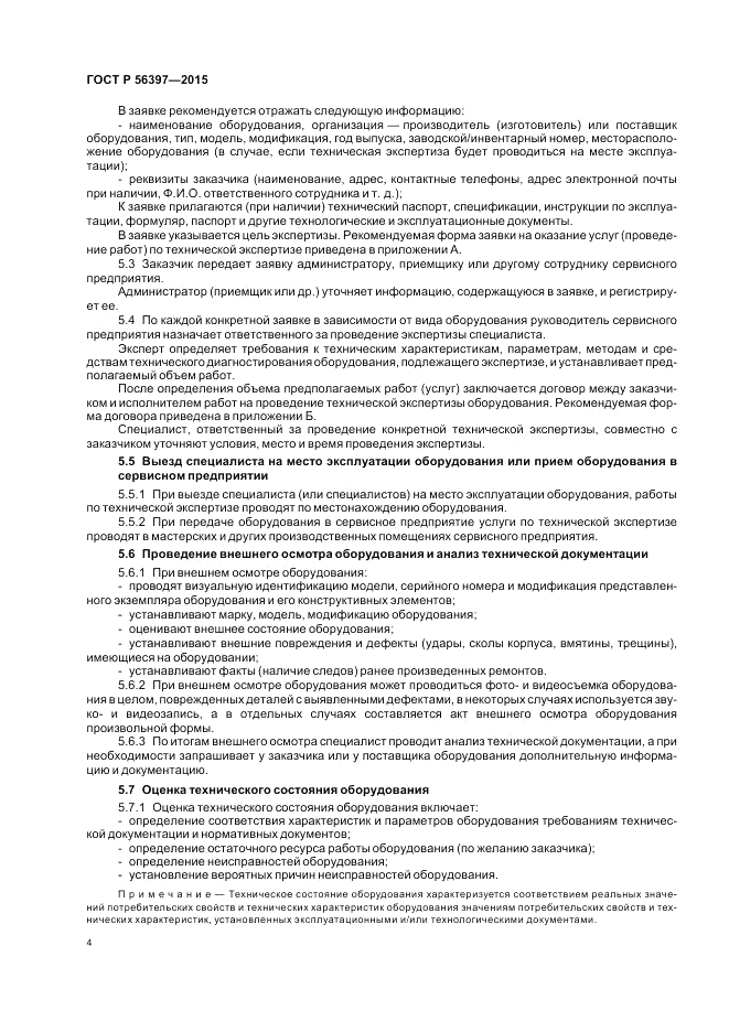 ГОСТ Р  56397-2015, страница 6