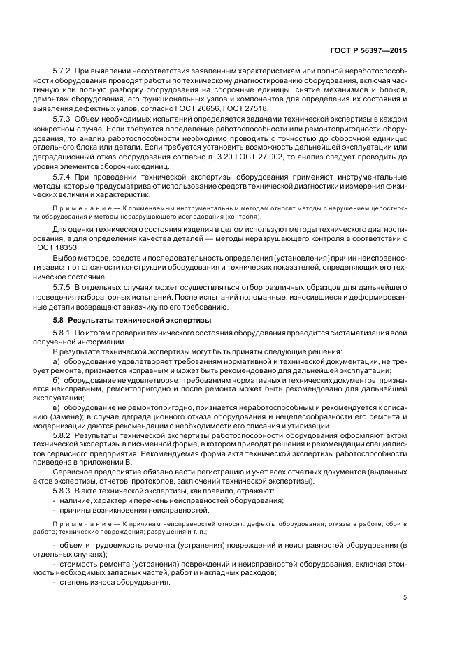 ГОСТ Р  56397-2015, страница 7