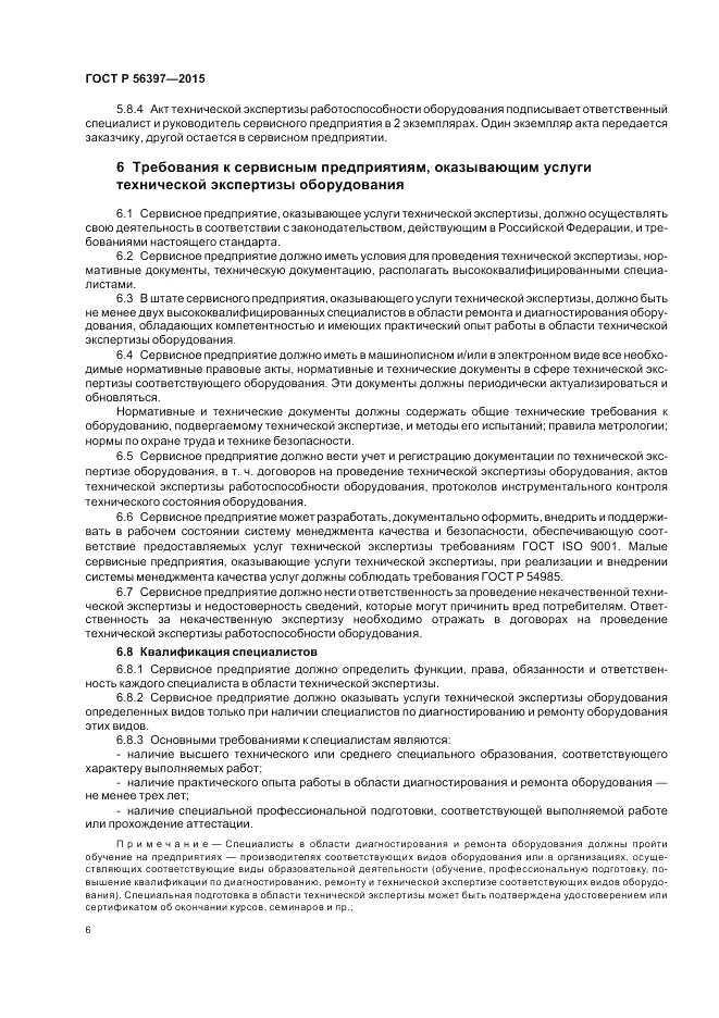 ГОСТ Р  56397-2015, страница 8