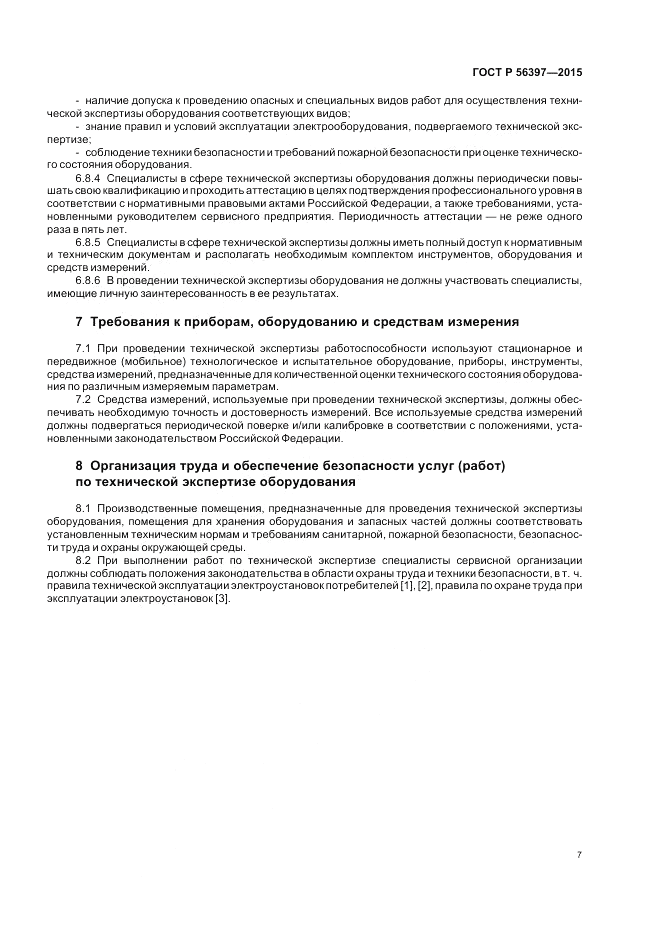 ГОСТ Р  56397-2015, страница 9