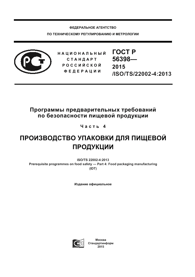 ГОСТ Р  56398-2015, страница 1