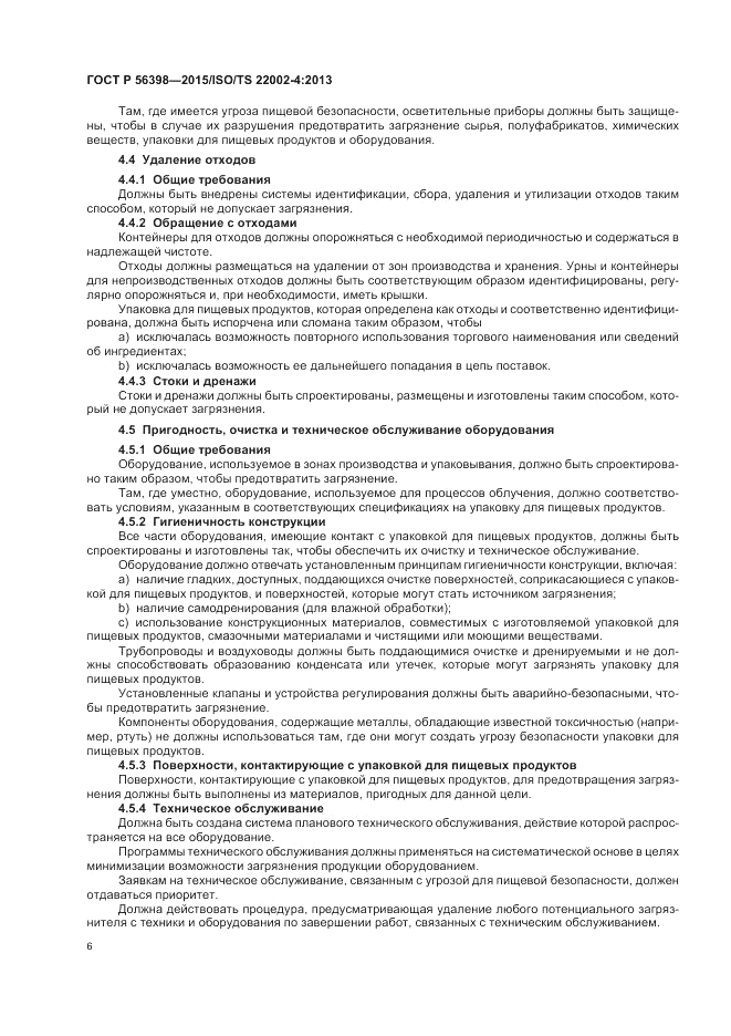 ГОСТ Р  56398-2015, страница 10