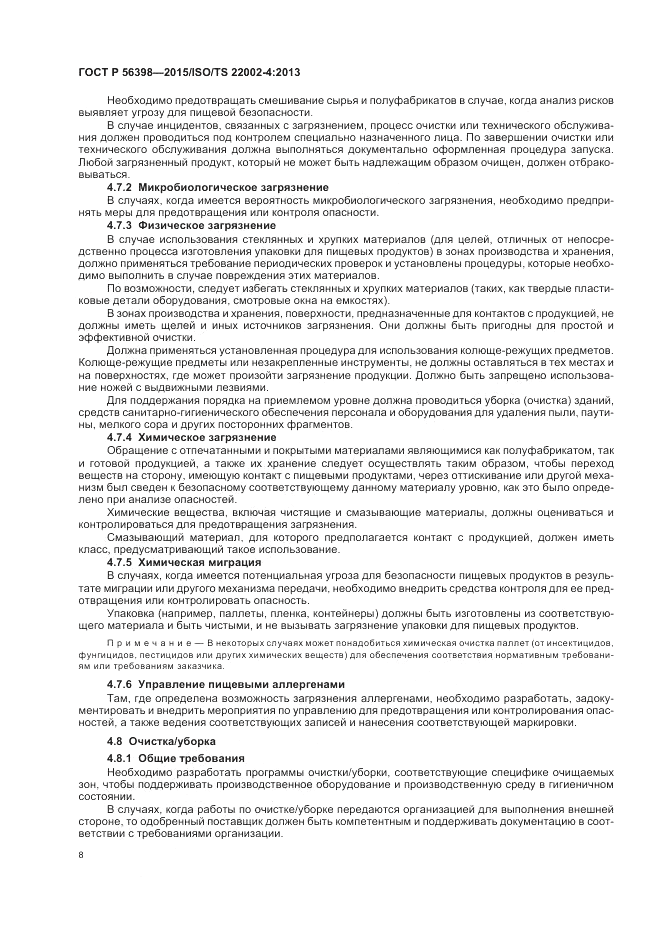 ГОСТ Р  56398-2015, страница 12