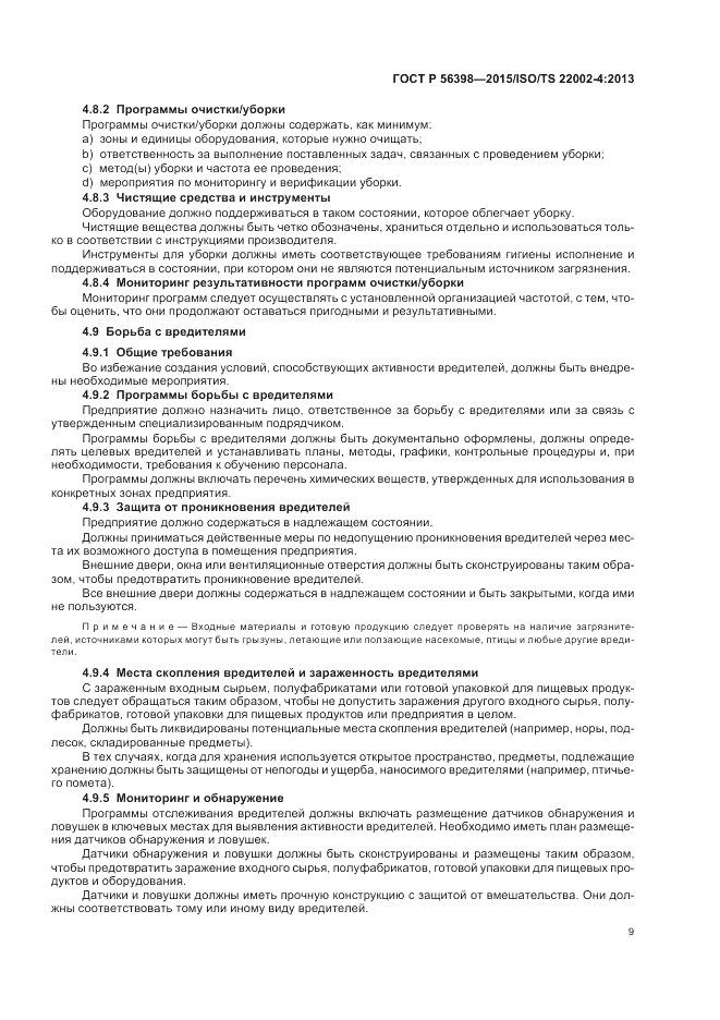 ГОСТ Р  56398-2015, страница 13