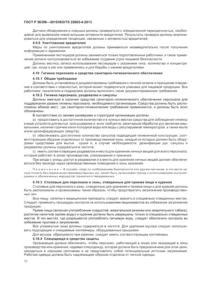 ГОСТ Р  56398-2015, страница 14