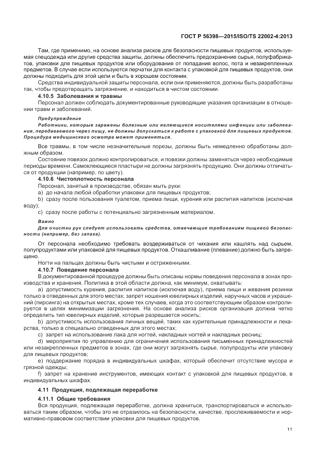 ГОСТ Р  56398-2015, страница 15