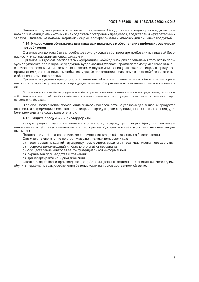 ГОСТ Р  56398-2015, страница 17