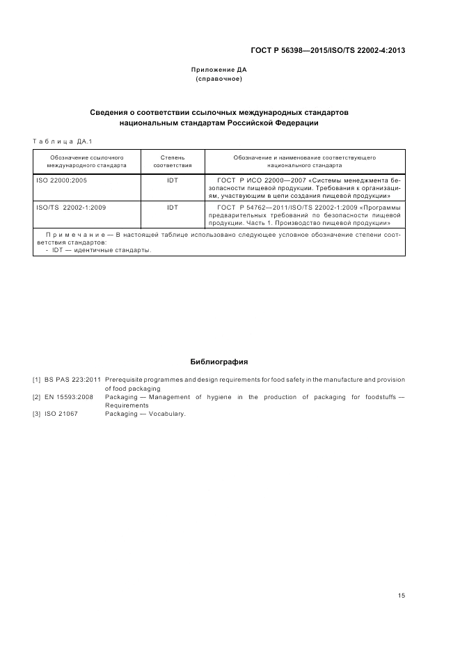 ГОСТ Р  56398-2015, страница 19