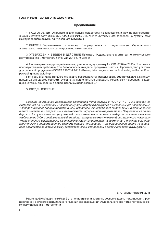 ГОСТ Р  56398-2015, страница 2