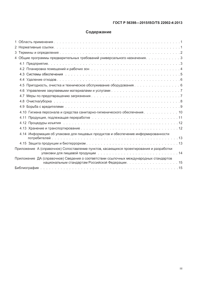 ГОСТ Р  56398-2015, страница 3