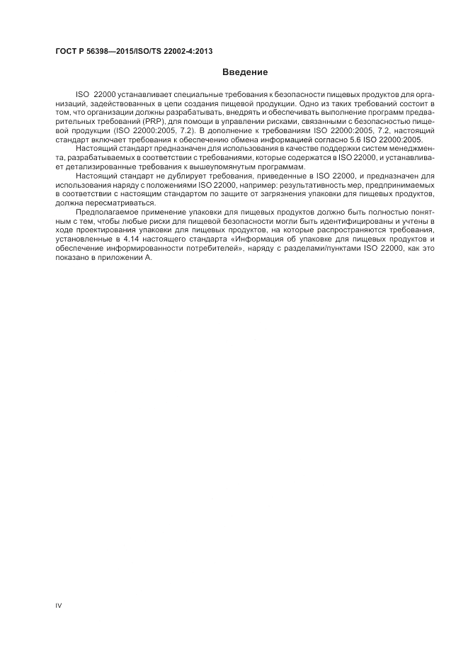 ГОСТ Р  56398-2015, страница 4