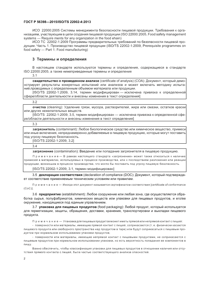ГОСТ Р  56398-2015, страница 6