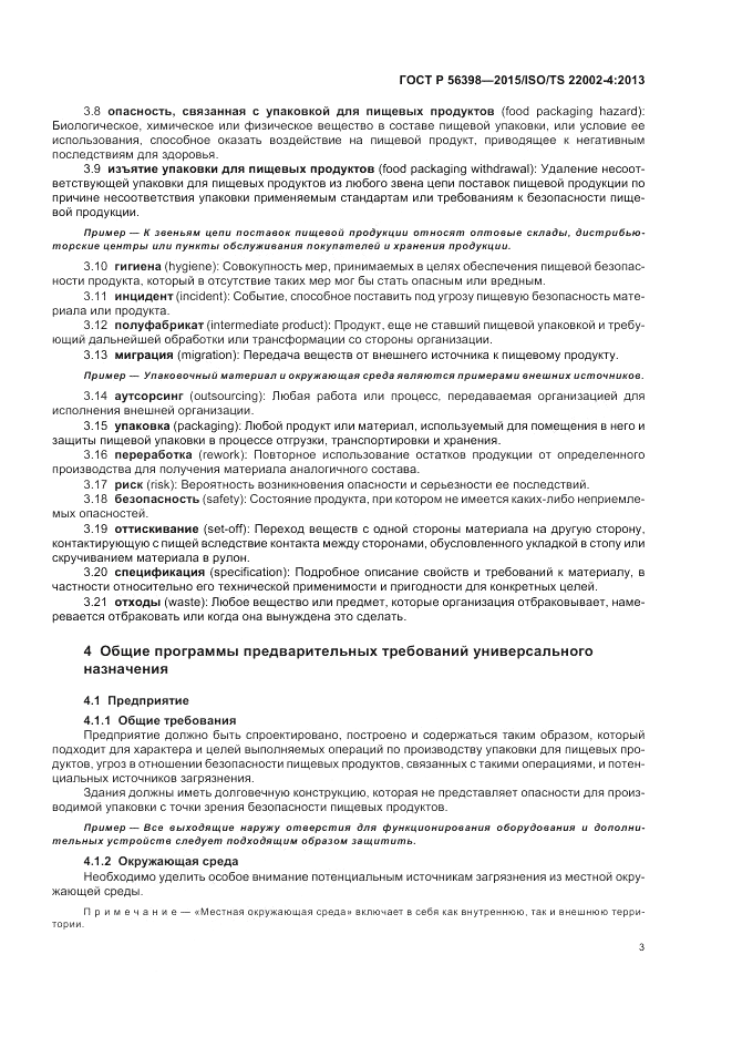 ГОСТ Р  56398-2015, страница 7