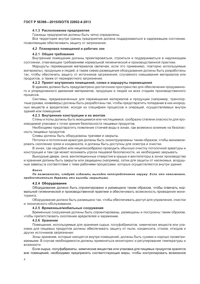 ГОСТ Р  56398-2015, страница 8