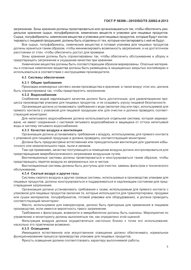 ГОСТ Р  56398-2015, страница 9
