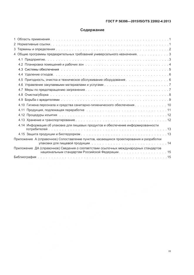 ГОСТ Р 56398-2015, страница 3