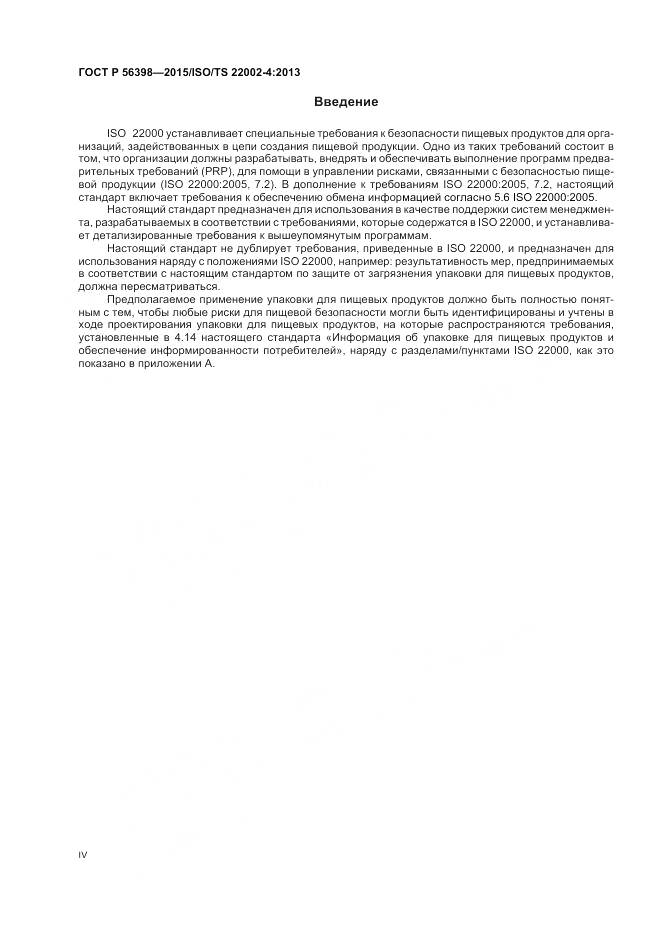 ГОСТ Р 56398-2015, страница 4