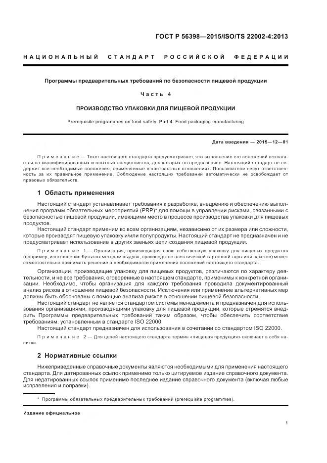 ГОСТ Р 56398-2015, страница 5