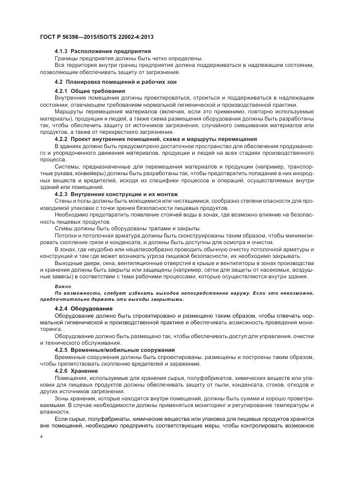 ГОСТ Р 56398-2015, страница 8