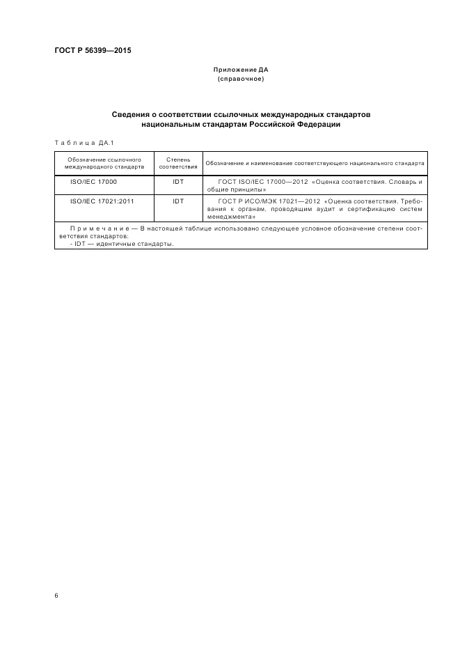 ГОСТ Р  56399-2015, страница 10