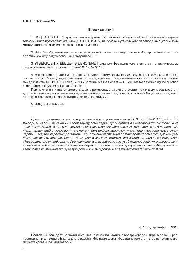ГОСТ Р  56399-2015, страница 2