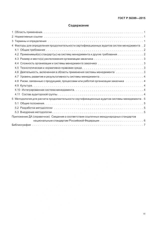 ГОСТ Р  56399-2015, страница 3