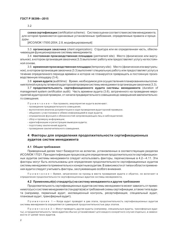 ГОСТ Р  56399-2015, страница 6