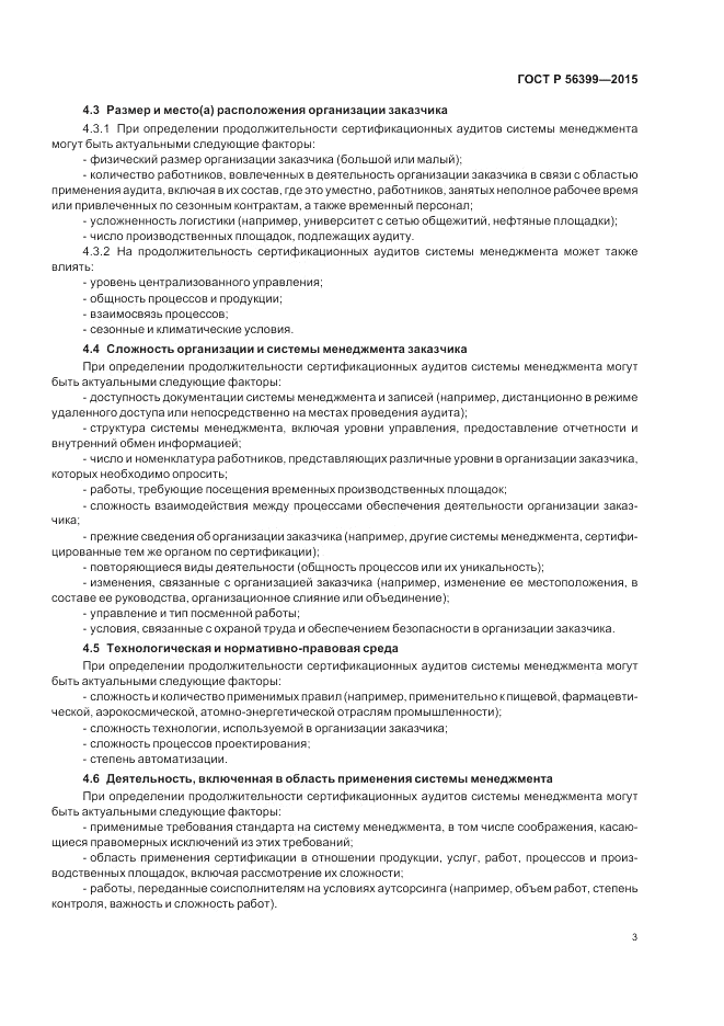 ГОСТ Р  56399-2015, страница 7