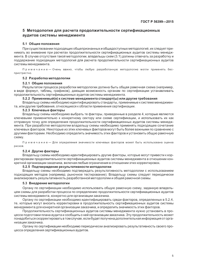 ГОСТ Р  56399-2015, страница 9