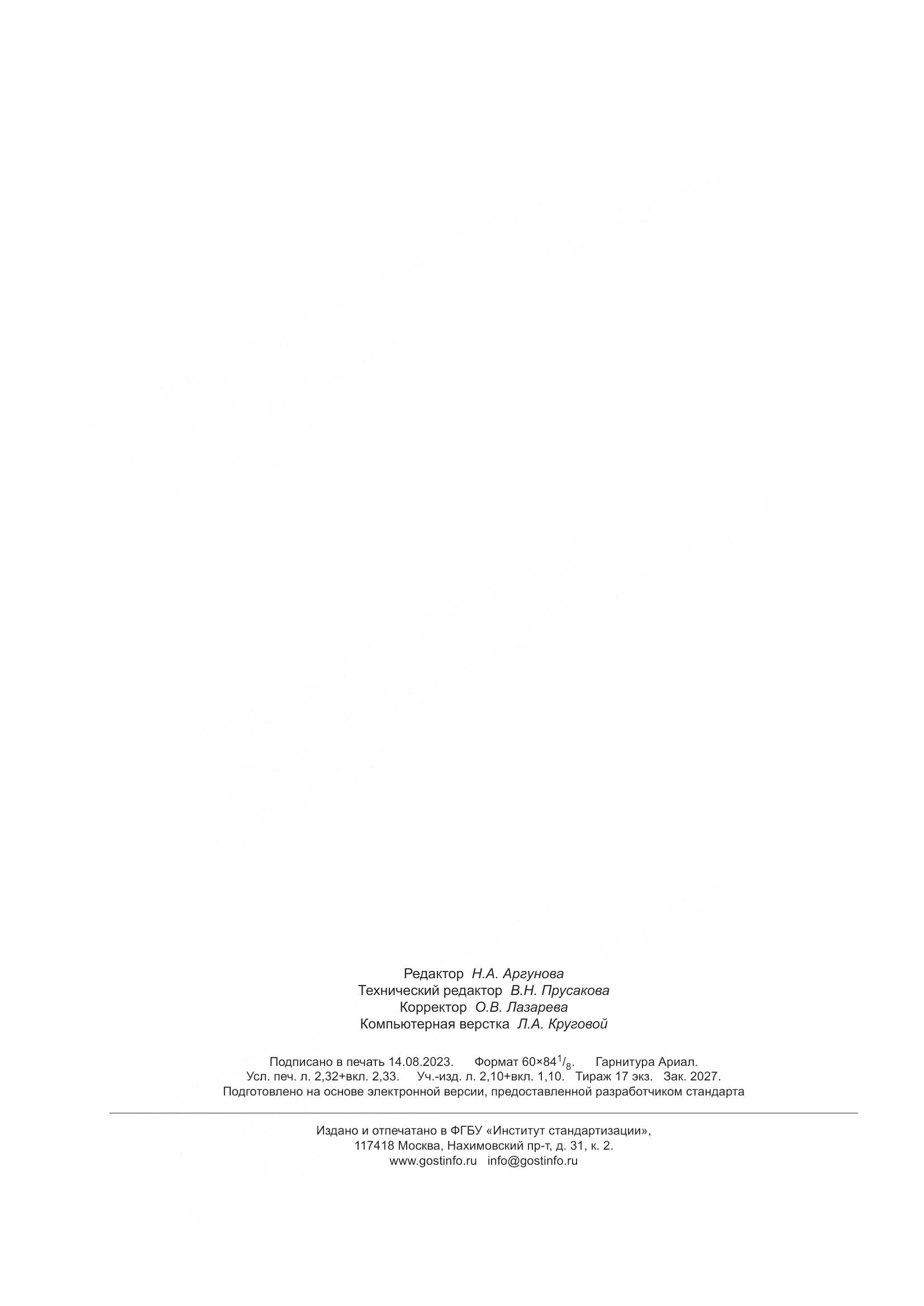 ГОСТ 5640-2020, страница 20