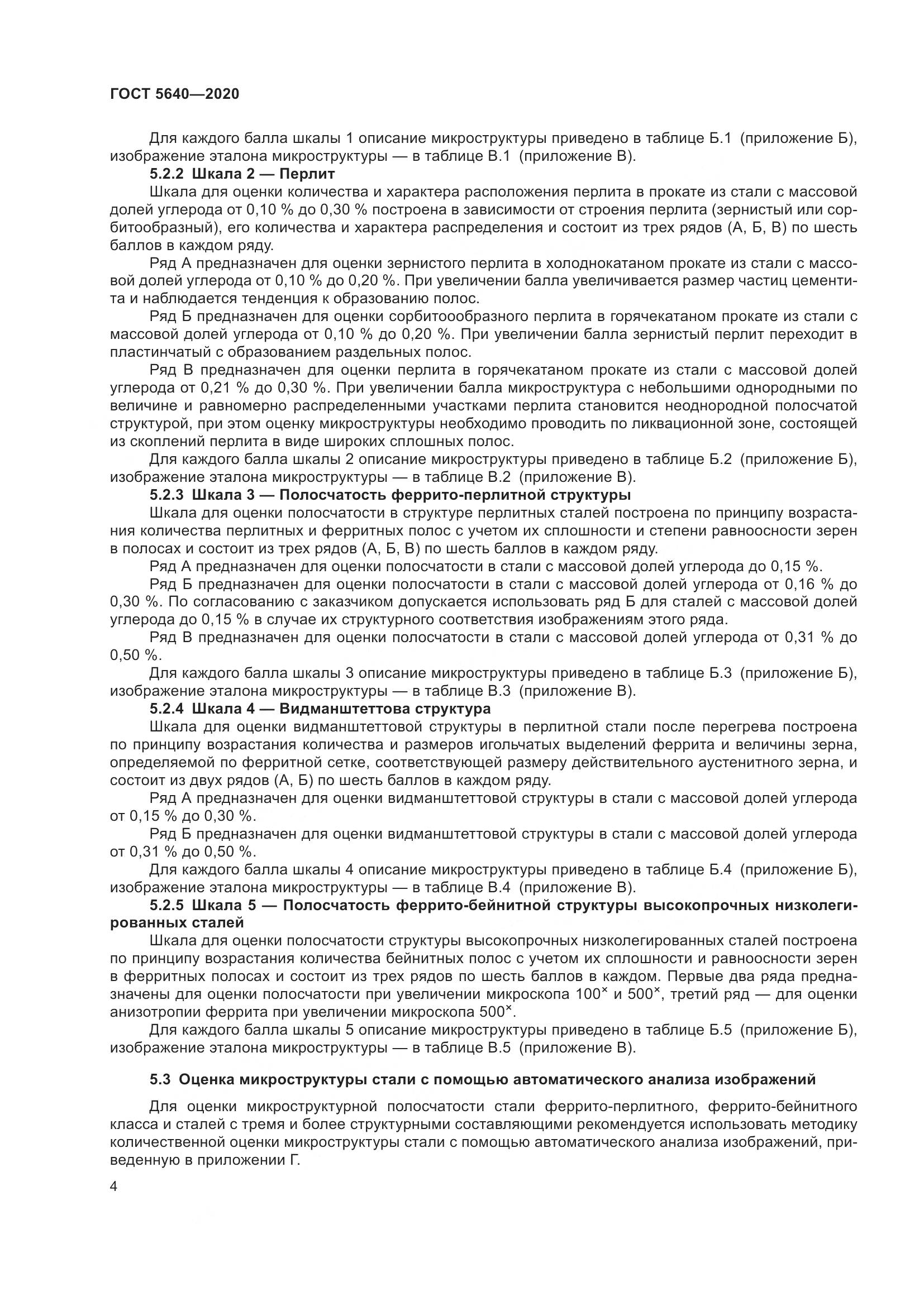 ГОСТ 5640-2020, страница 8