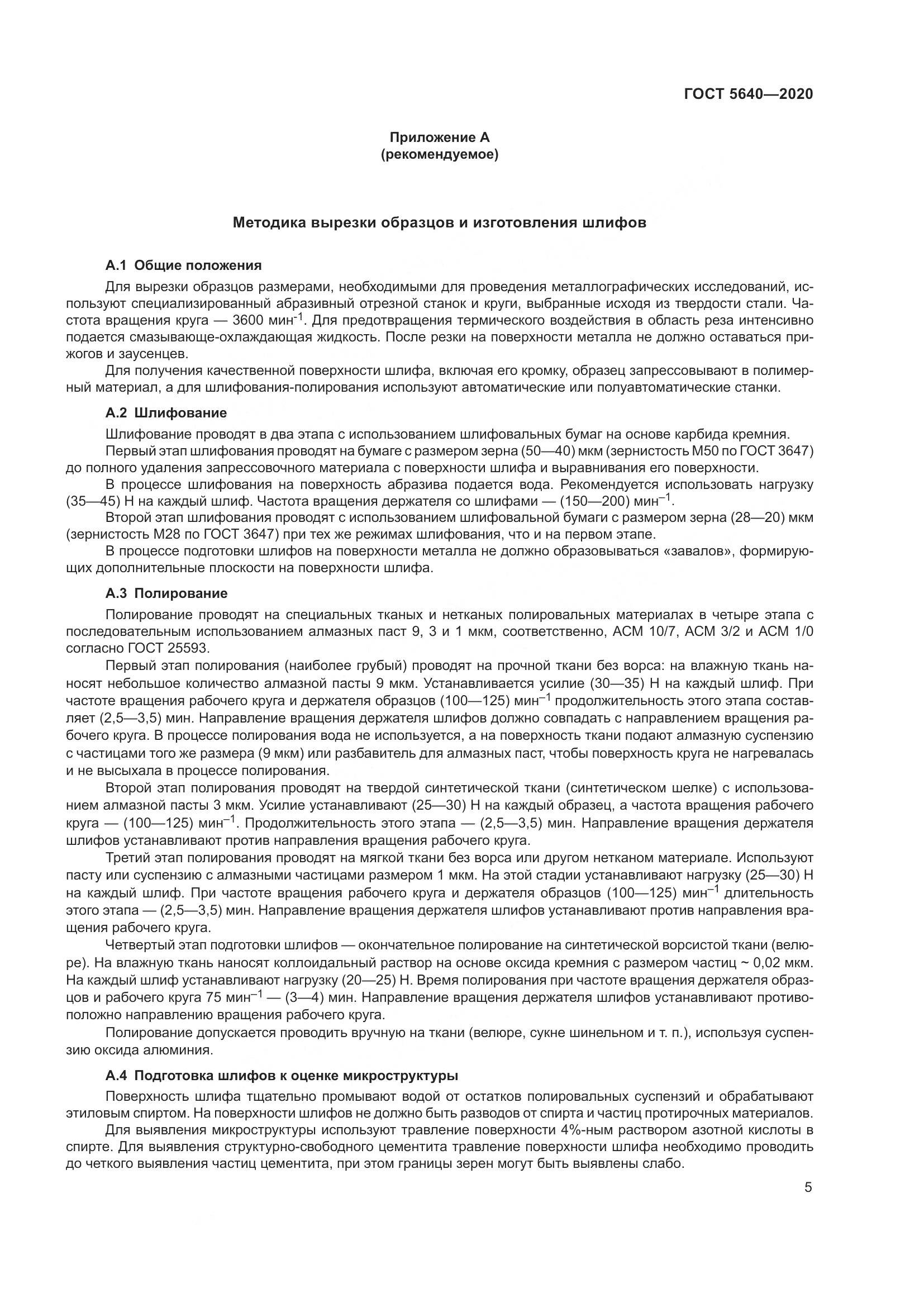 ГОСТ 5640-2020, страница 9