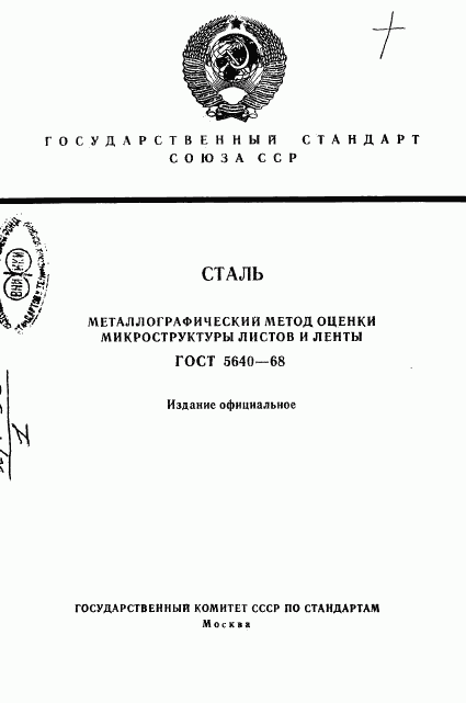 ГОСТ 5640-68, страница 1