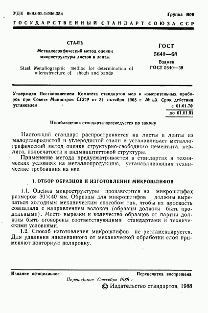 ГОСТ 5640-68, страница 2