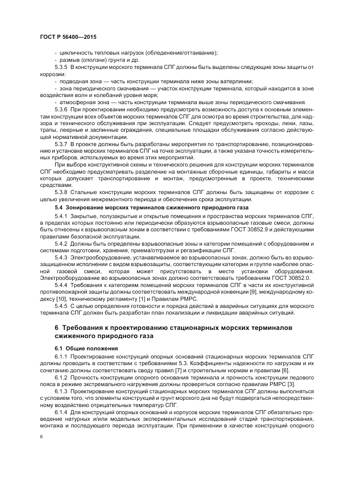 ГОСТ Р  56400-2015, страница 10