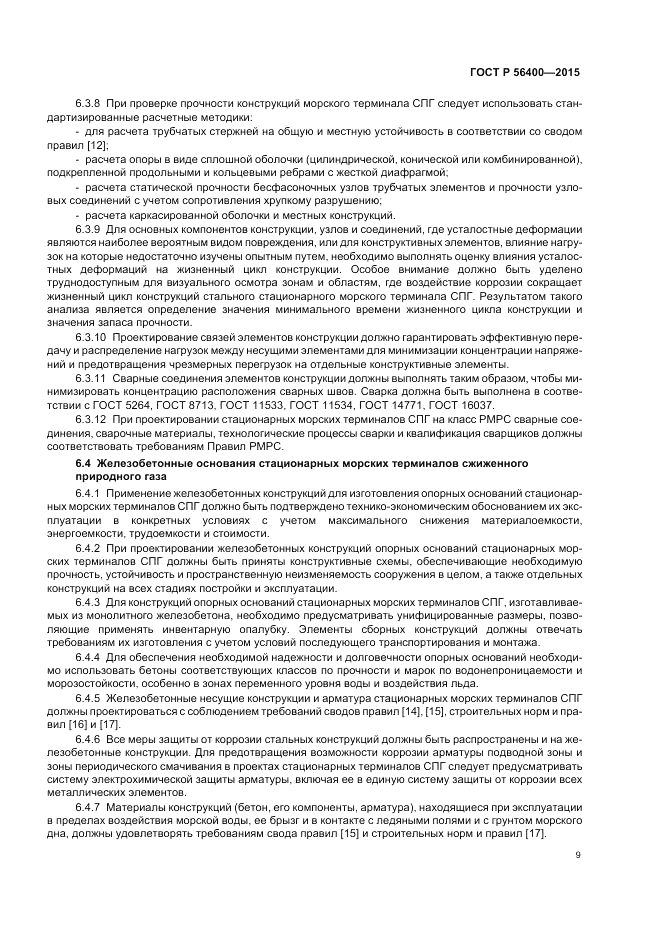 ГОСТ Р  56400-2015, страница 13