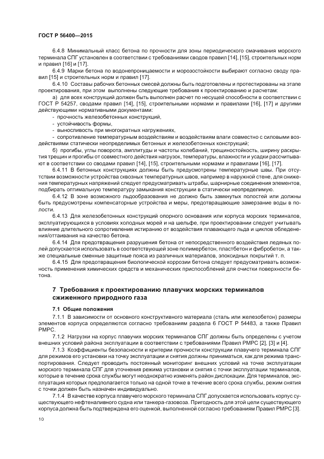 ГОСТ Р  56400-2015, страница 14