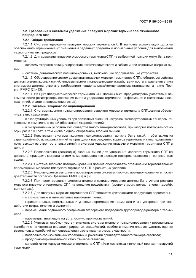 ГОСТ Р  56400-2015, страница 15